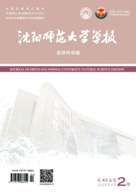 沈阳师范大学学报(自然科学版)杂志